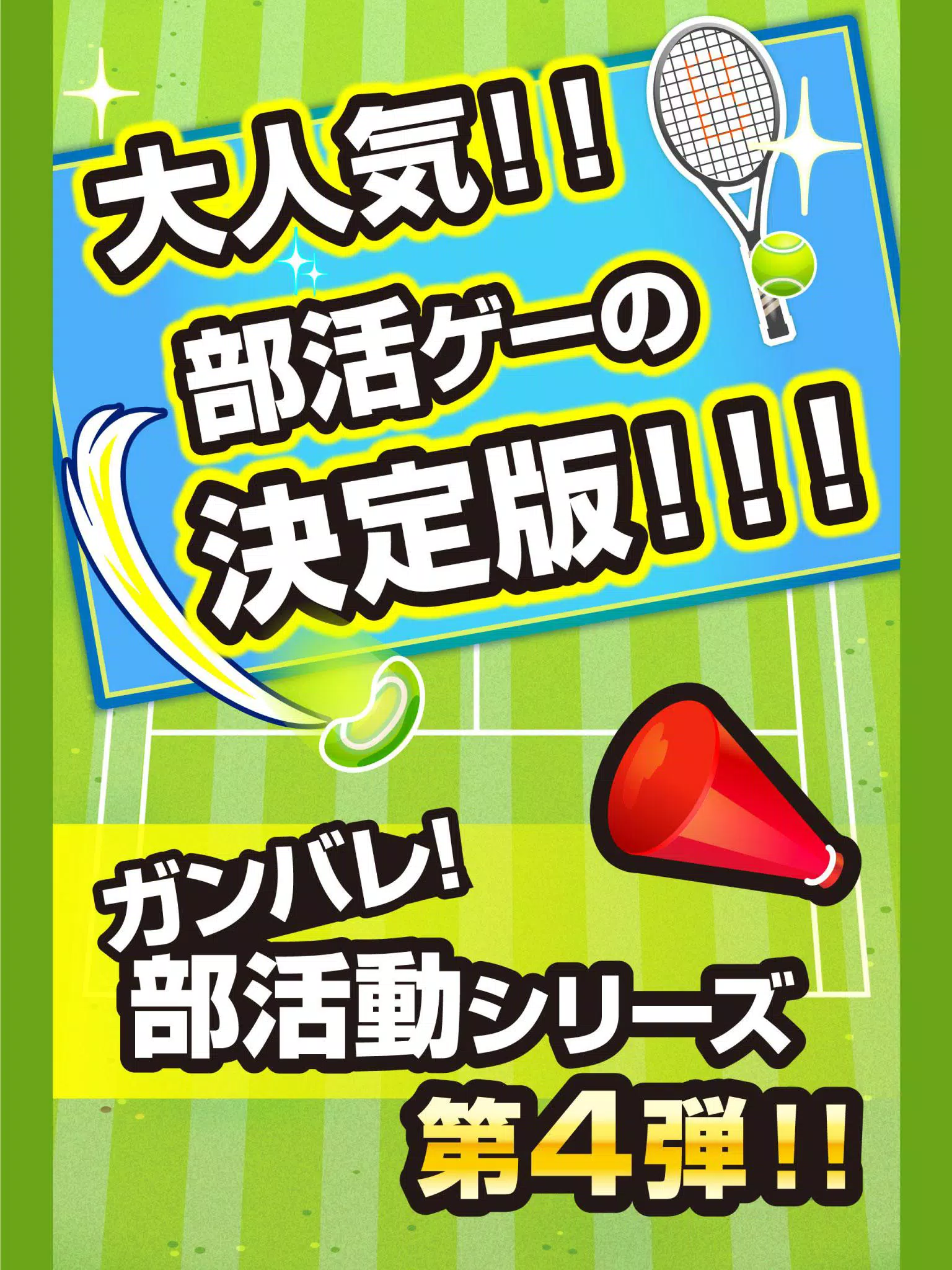 ガンバレ テニス部 無料の簡単ミニゲーム Apk Untuk Unduhan Android