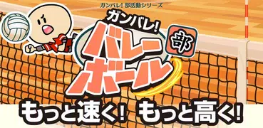 ガンバレ！バレーボール部 - 人気の簡単ミニゲーム！