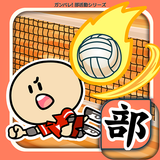 ガンバレ！バレーボール部 - 人気の簡単ミニゲーム！ icon