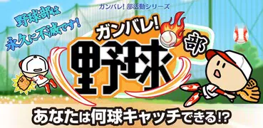 ガンバレ！野球部 -人気の野球ゲームで暇つぶし