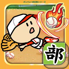 ガンバレ！野球部 -人気の野球ゲームで暇つぶし アプリダウンロード