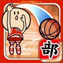 ガンバレ！バスケットボール部 - 人気のバスケゲーム！ APK