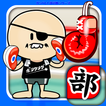 ガンバレ！ボクシング部 - 人気の簡単ミニゲーム！