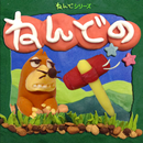 ねんどのもぐらたたき 人気のアクションゲーム APK