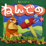 ねんどのもぐらたたき 人気のアクションゲーム ikona