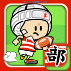 ガンバレ！ラグビー部 - 人気の簡単ミニゲーム！ アイコン