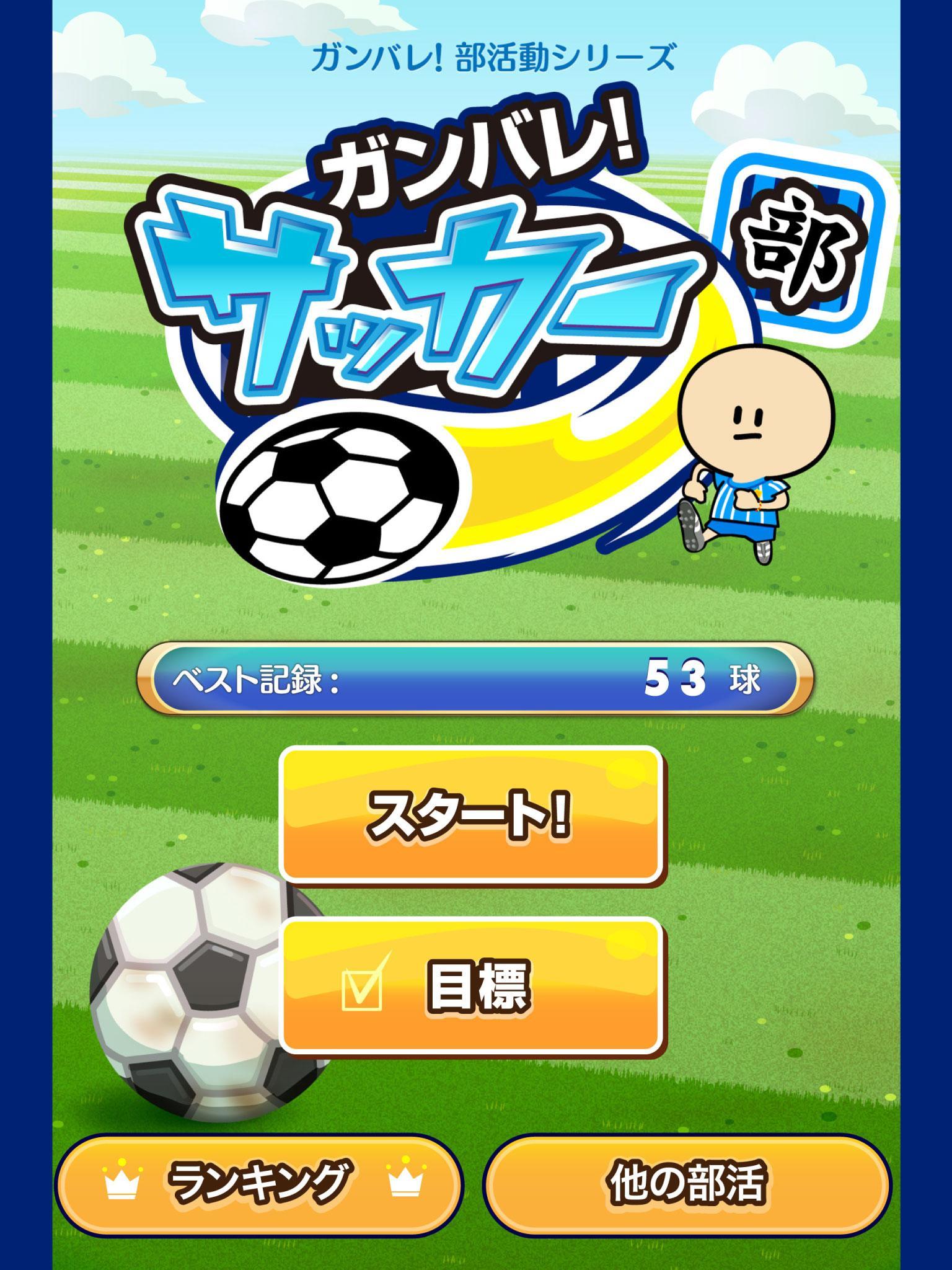 ガンバレ サッカー部 無料のサッカーゲーム Para Android Apk Baixar