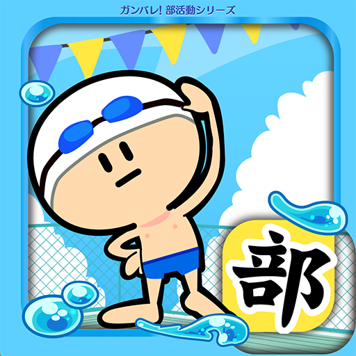 ガンバレ！水泳部 - 人気の簡単ミニゲーム！