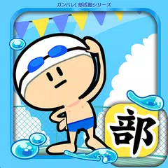 ガンバレ！水泳部 - 人気の簡単ミニゲーム！ APK 下載