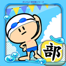 ガンバレ！水泳部 - 人気の簡単ミニゲーム！ APK