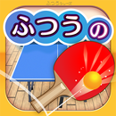 ふつうの卓球 人気のピンポンゲームで暇つぶし APK