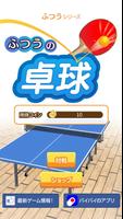 ふつうの卓球 人気のピンポンゲームで暇つぶし poster