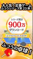 ふつうの卓球 人気のピンポンゲームで暇つぶし 截图 1