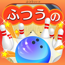 ふつうのボウリング 簡単暇つぶしボーリングゲーム APK