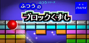 ふつうのブロックくずし 人気のブロック崩しゲーム