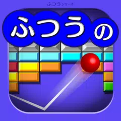 ふつうのブロックくずし 人気のブロック崩しゲーム XAPK download