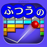ふつうのブロックくずし 人気のブロック崩しゲーム 아이콘