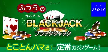 ふつうのブラックジャック トランプゲームで暇つぶし