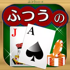 ふつうのブラックジャック トランプゲームで暇つぶし XAPK 下載