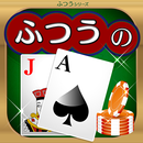 ふつうのブラックジャック トランプゲームで暇つぶし APK