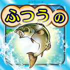 ふつうの釣りゲーム icono