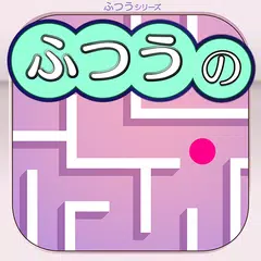 ふつうの迷路　人気の簡単迷路ゲーム XAPK 下載