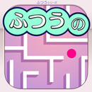 ふつうの迷路　人気の簡単迷路ゲーム APK