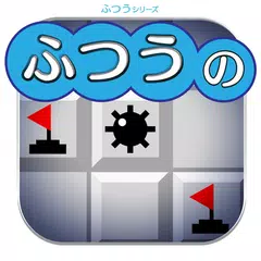 ふつうのマインスイーパー マインスイーパで暇つぶし APK download