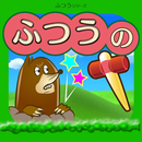 ふつうのもぐらたたき 簡単暇つぶしゲーム APK