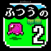 ふつうのRPG2-冒険放置ゲーム！