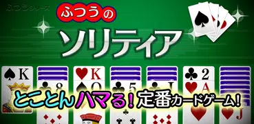 ふつうのソリティア 人気のトランプゲーム