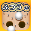 ふつうのスマートボール 1人で遊べるボールゲームで暇つぶし