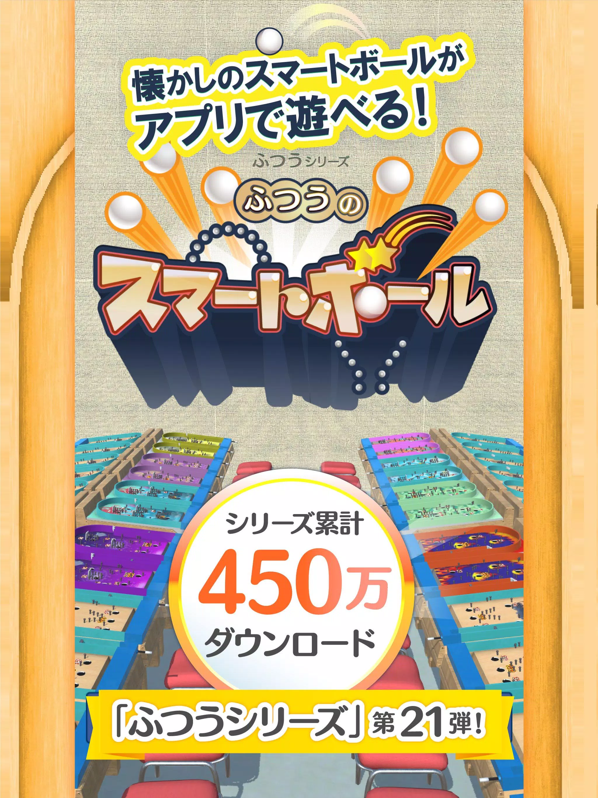 ふつうのスマートボール ボールゲームで暇つぶし For Android Apk Download