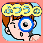 ふつうのまちがいさがし 間違い探しゲームで暇つぶし icon