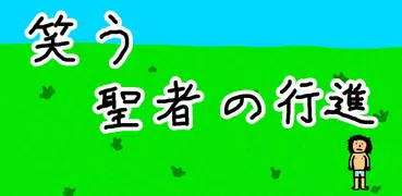 笑う聖者の行進 放置育成シミュレーションゲーム