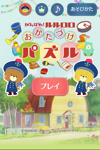 無料で がんばれ ルルロロ おかたづけパズル 簡単無料ゲーム アプリの最新版 Apk1 0 1をダウンロードー Android用 がんばれ ルルロロ おかたづけパズル 簡単無料ゲーム Apk の最新バージョンをダウンロード Apkfab Com Jp