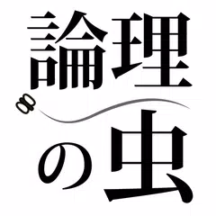 論理の虫 論理パズルで 脳トレ & 頭の体操！