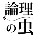 論理の虫 論理パズルで 脳トレ & 頭の体操！ APK