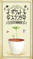 Poster ポケットプランツ 人気の暇つぶし植物育成ゲーム