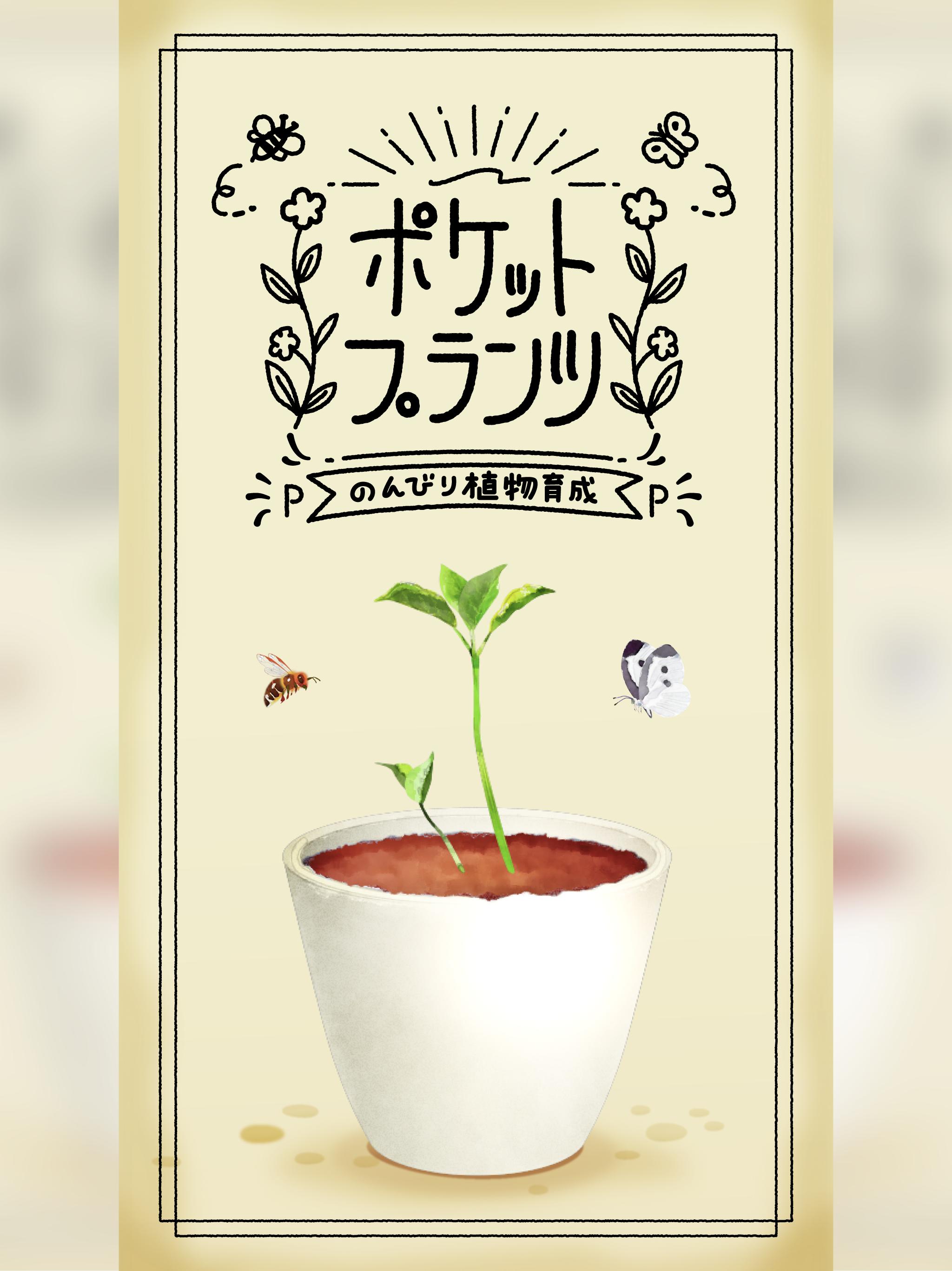 ポケットプランツ 植物育成ゲーム For Android Apk Download ポケットプランツ 植物育成ゲーム For Android Apk Download