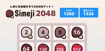 Simeji 2048