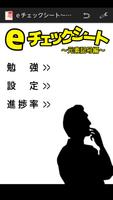 eチェックシート~元素記号編~ পোস্টার