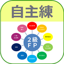 ２級ＦＰ 2018年 過去問題集 「自主練シリーズ 」 APK