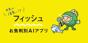 フィッシュ-AIが魚を判定する魚図鑑