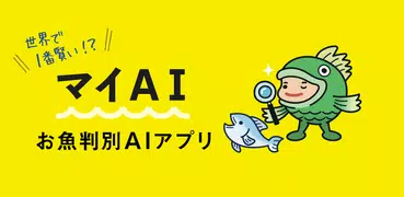 マイAI-AIが魚を判定する魚図鑑