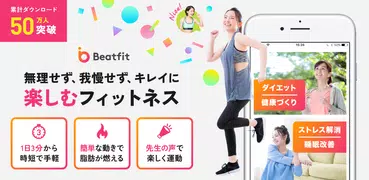 Beatfit:楽しく運動が続く！音声フィットネスアプリ