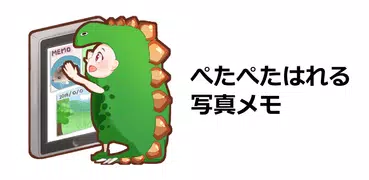 ぺたぺたはれる写真メモ