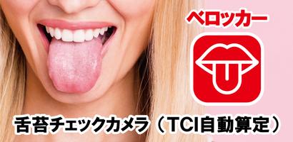 舌苔チェックカメラ（ベロッカー）舌の汚れ判定 海報