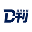 ニュースの新習慣。福井新聞D刊 圖標