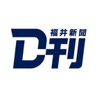 ニュースの新習慣。福井新聞D刊 圖標